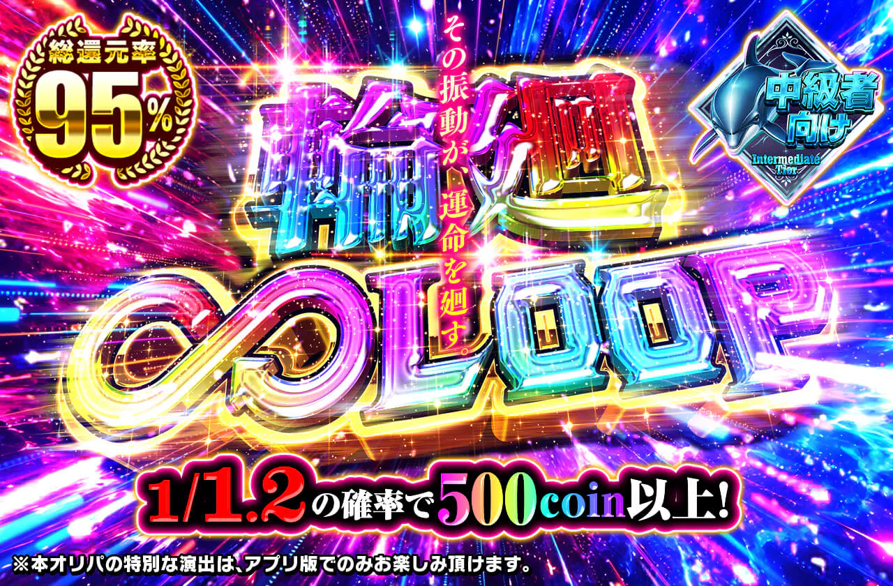 輪廻∞LOOP