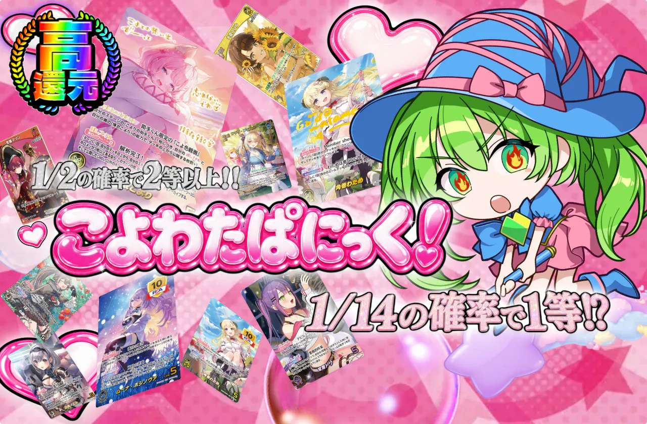 こよわたぱにっく！