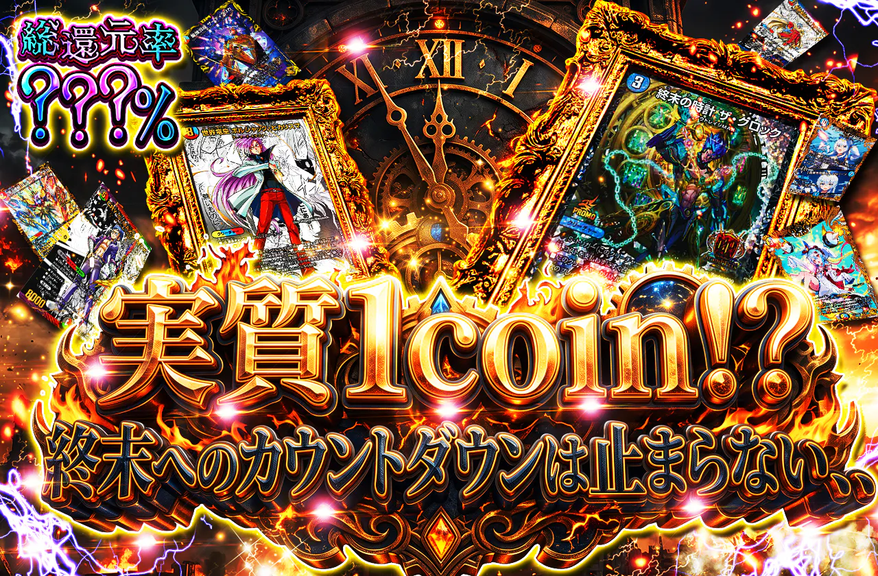 実質1coin!?終末へのカウントダウンは止まらない、、
