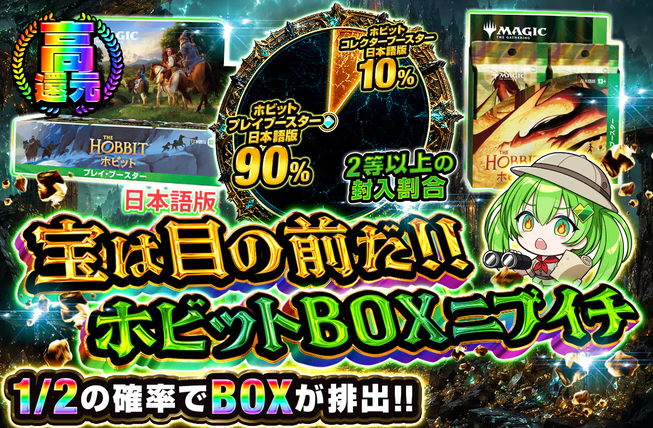 宝は目の前だ！！ホビットBOXニブイチ