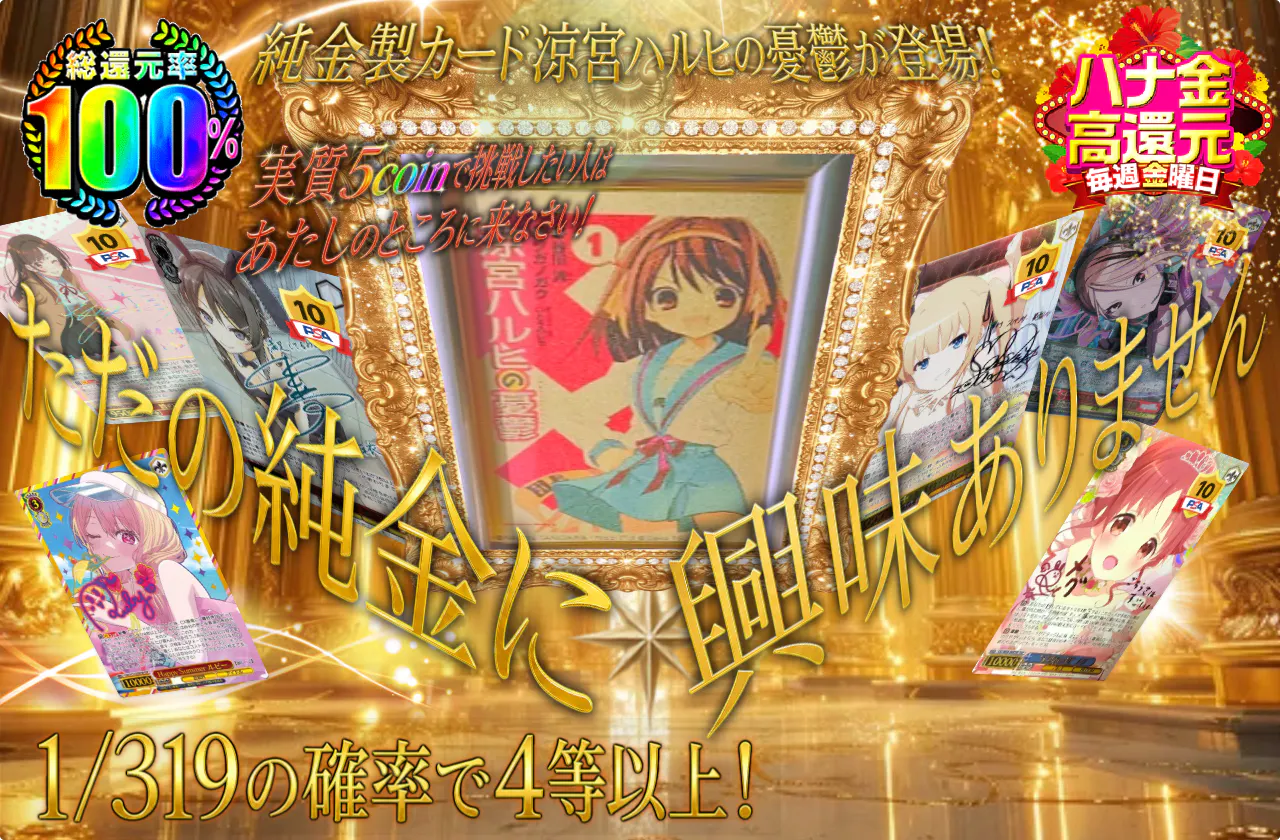 ただの純金に興味ありません。