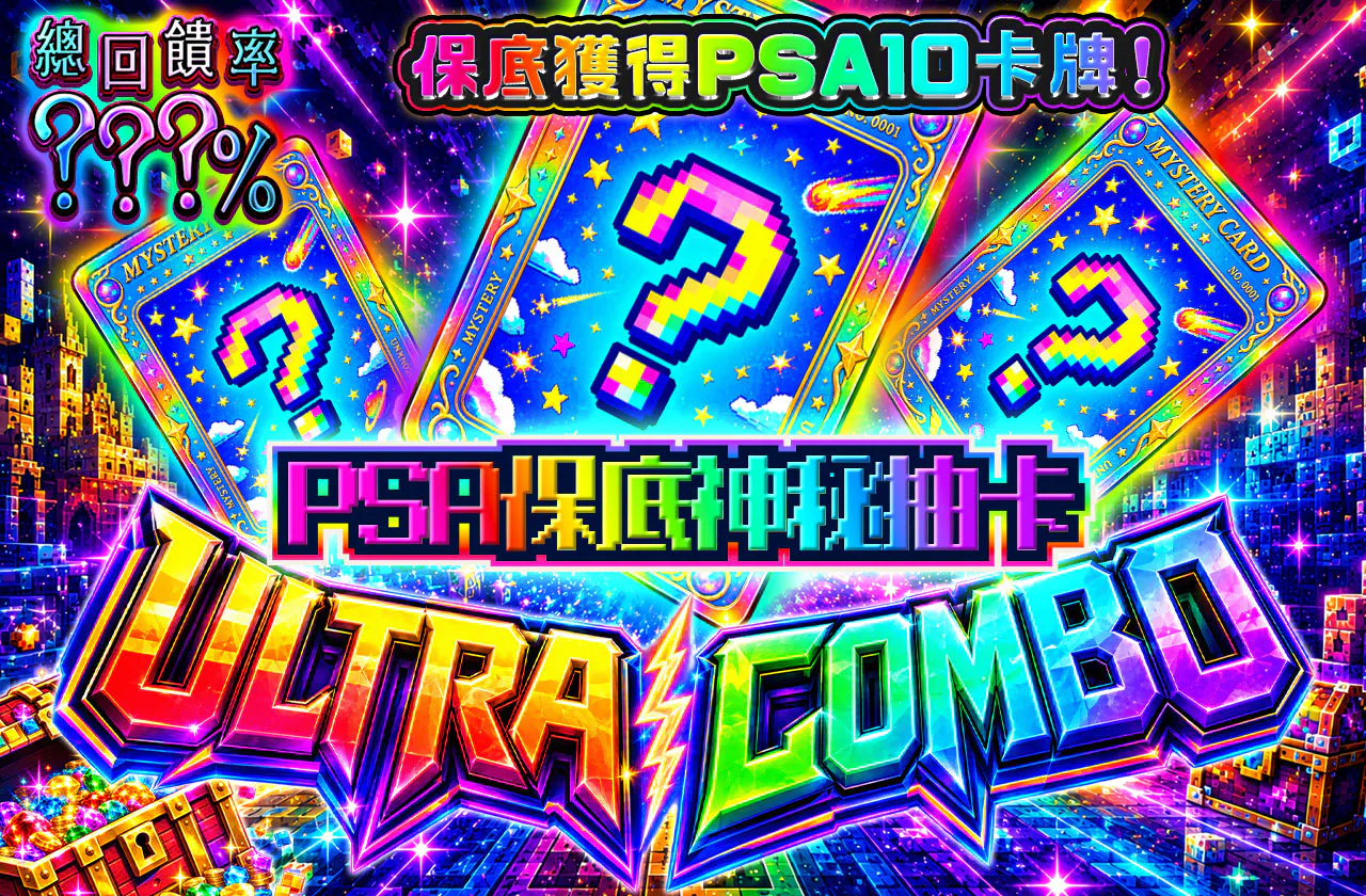 PSA10確定ミステリーULTRA COMBO