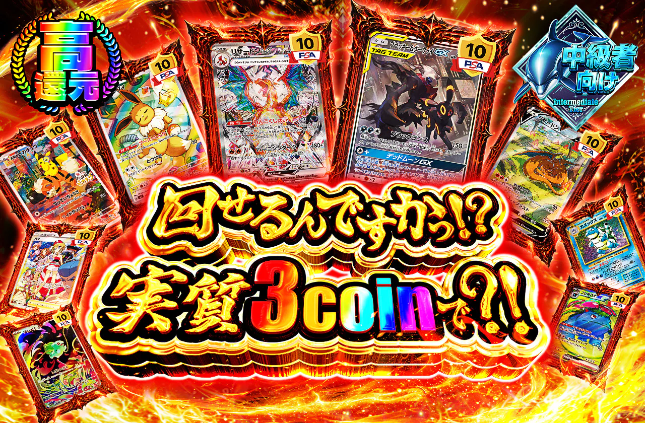 回せるんですかっ！？実質3coinで？！