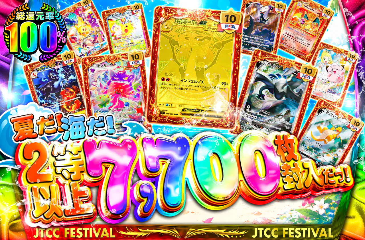 夏だ！海だ！2等以上7,700枚封入だっ！