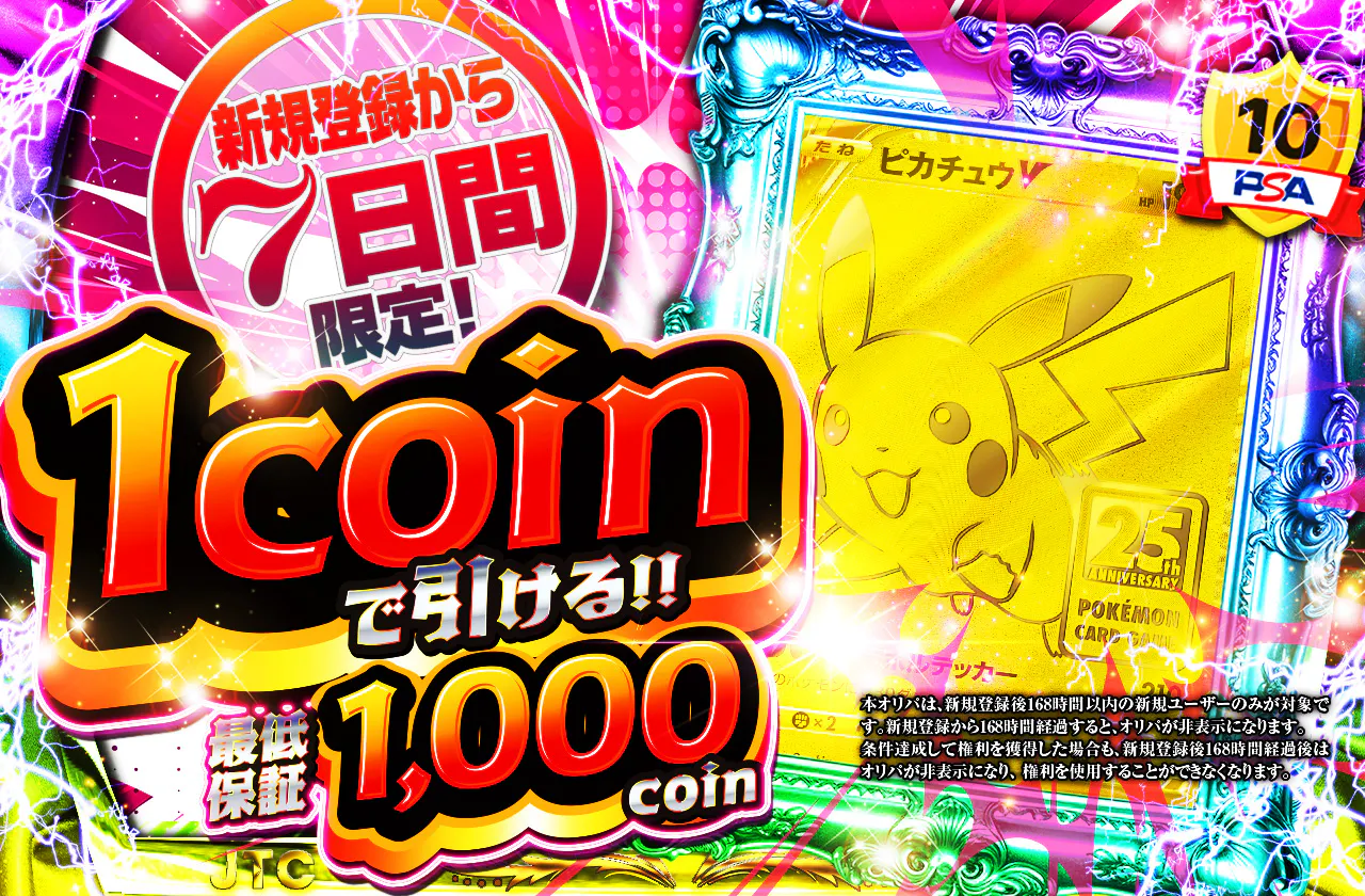 新規登録から7日間限定 1coinで引ける! 最低保証1000coin!