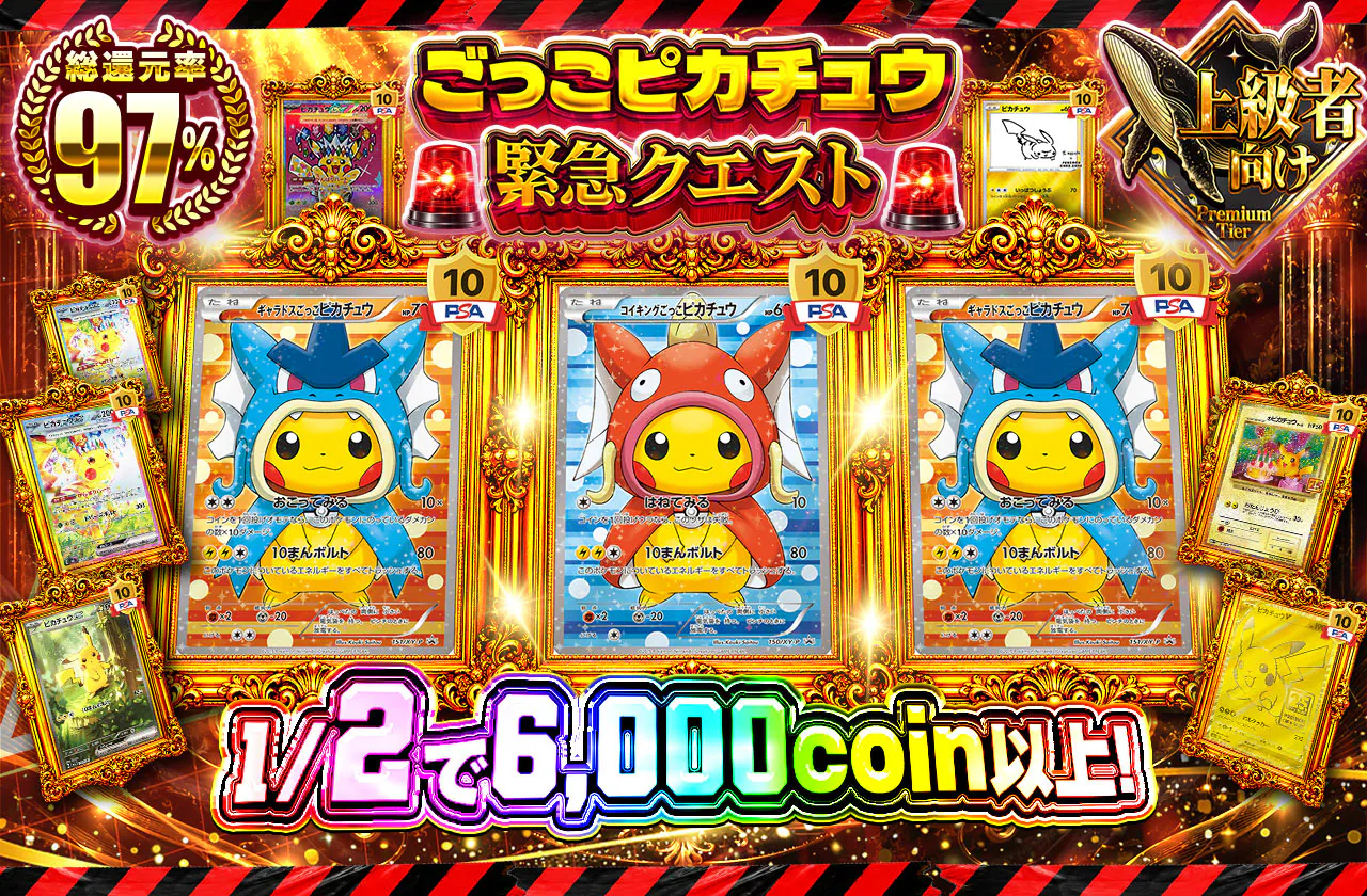 ごっこピカチュウ緊急クエスト
