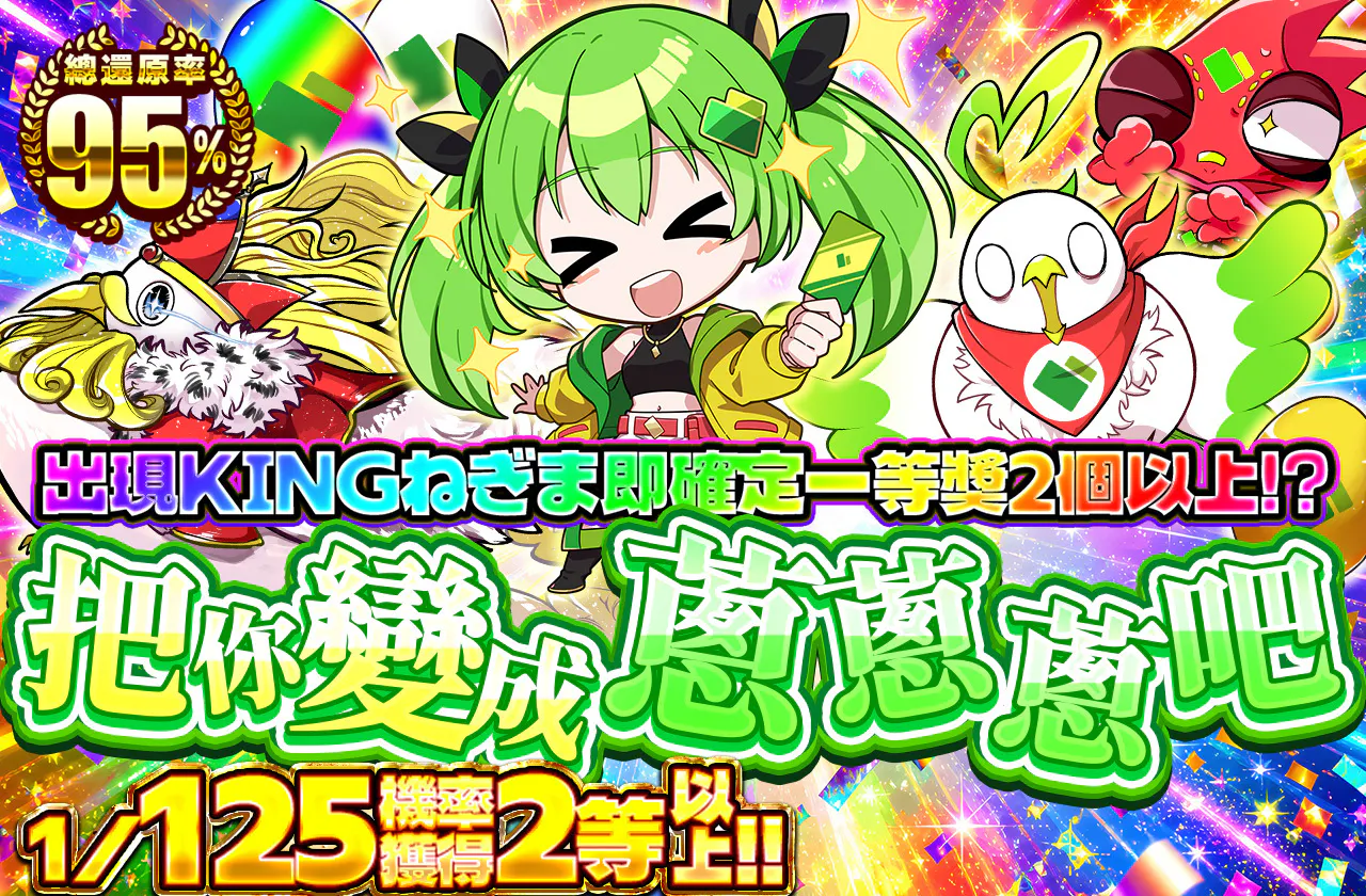 ねっぎねぎにしてやんよ