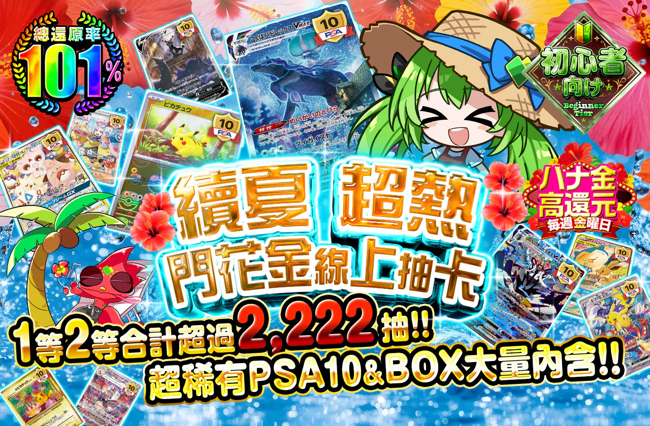 続夏 激熱ハナ金オリパ 1等2等合計2,222口以上！！ 激レアPSA10&BOX超封入！！