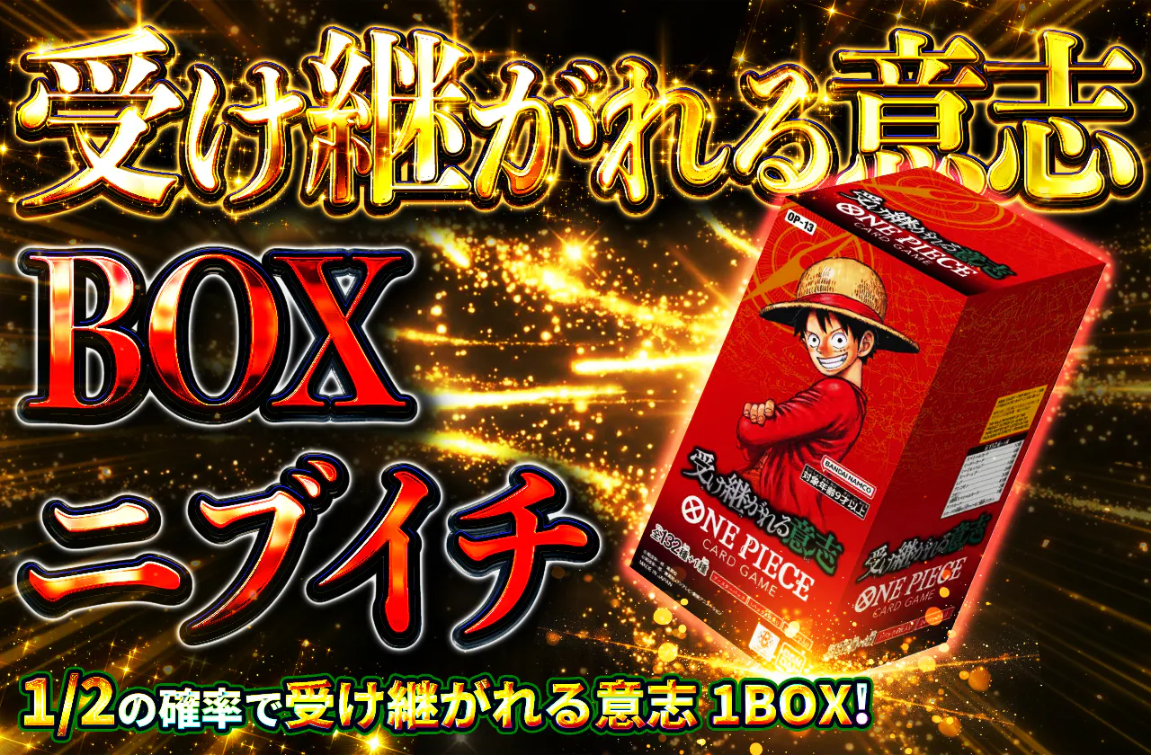 受け継がれる意志 BOXニブイチ