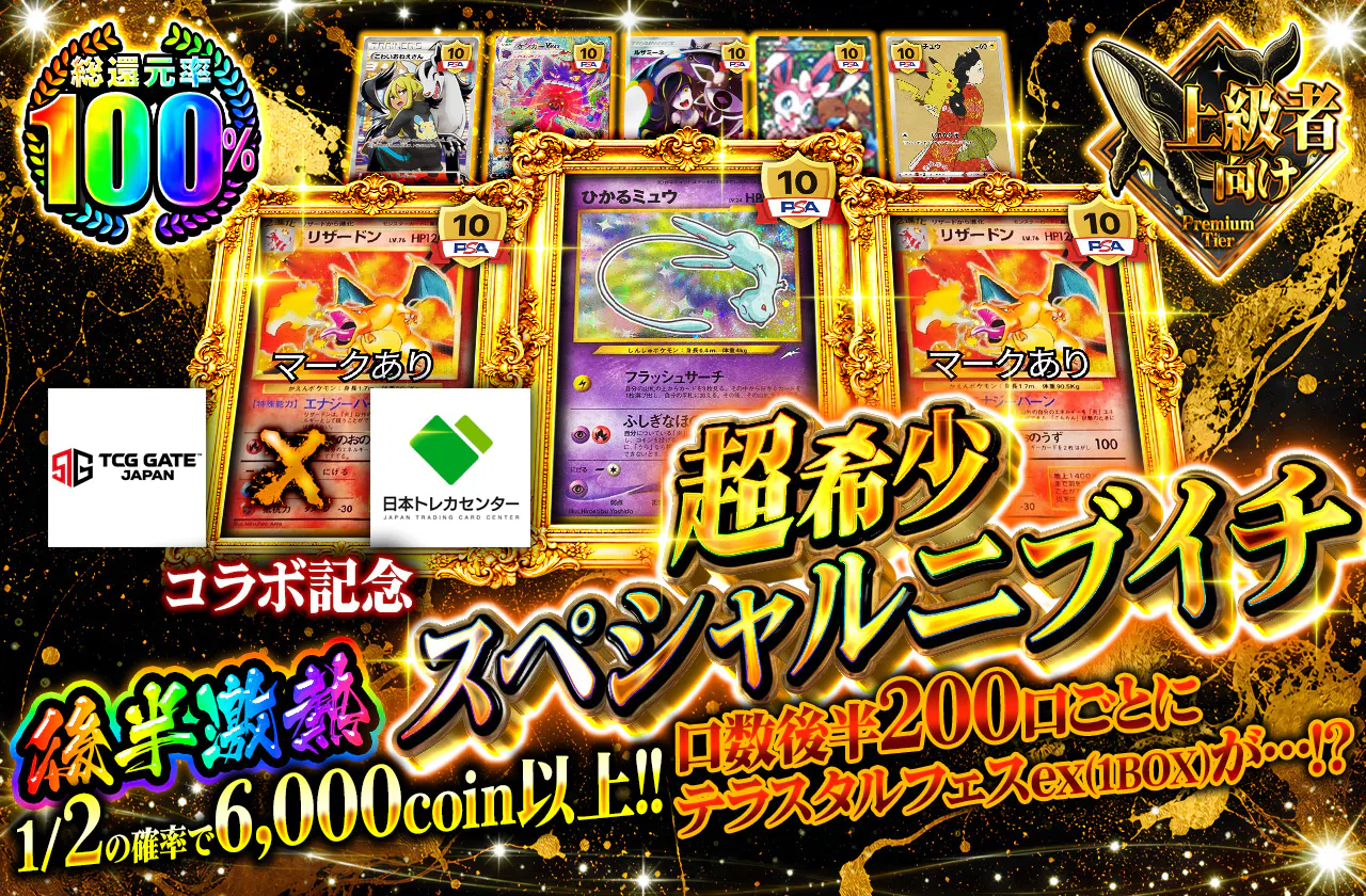 TCG GATE×JTCC コラボ記念超希少スペシャルニブイチ
