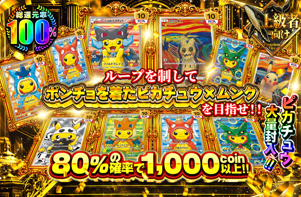 ループを制してポンチョを着たピカチュウ×ムンクを目指せ！！