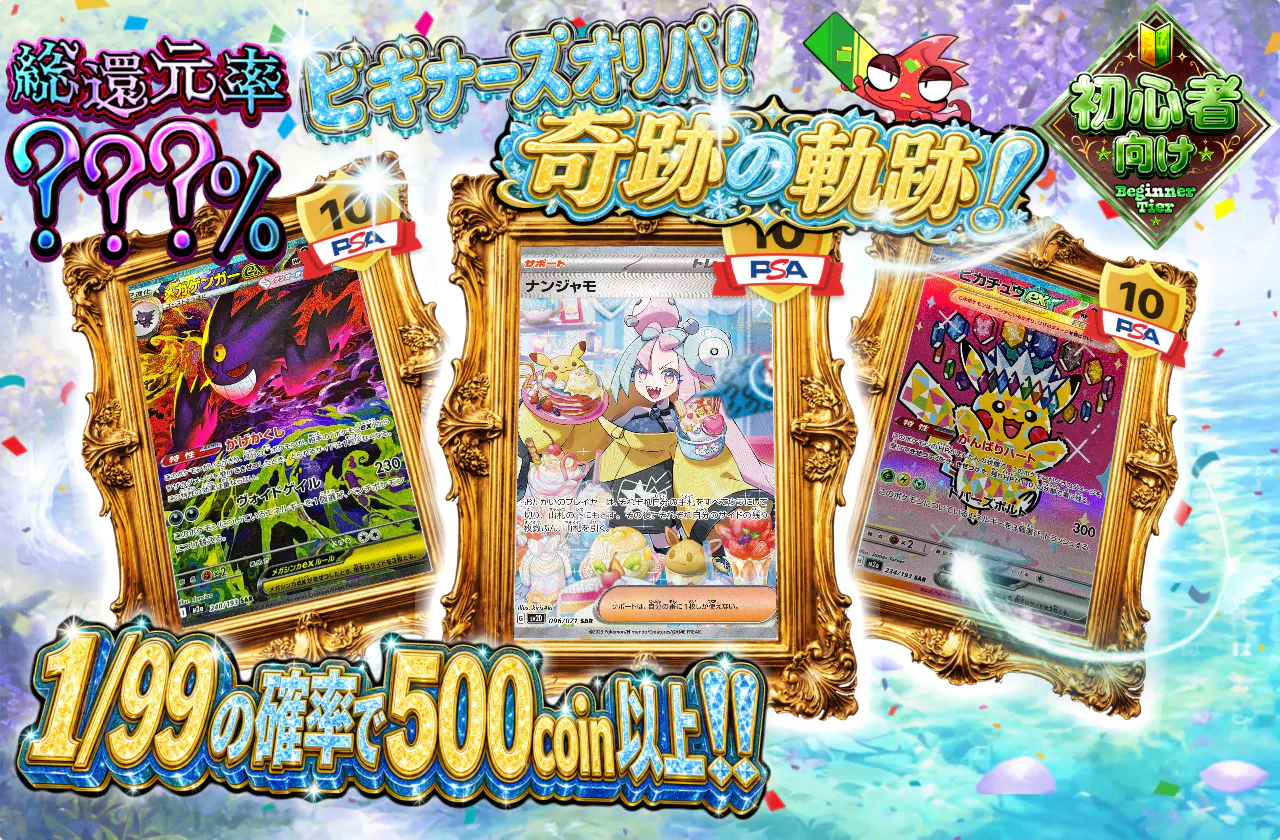 ビギナーズオリパ！奇跡の軌跡！