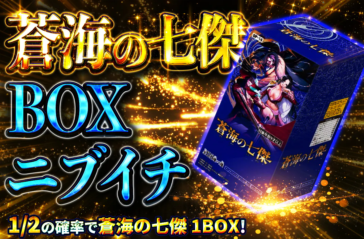 蒼海の七傑 BOXニブイチ
