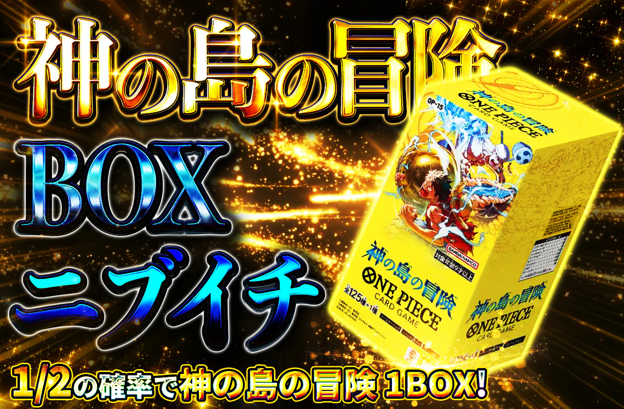 神の島の冒険 BOXニブイチ