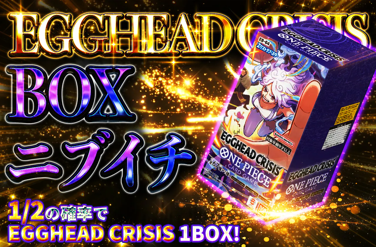 EGGHEAD CRISIS BOXニブイチ