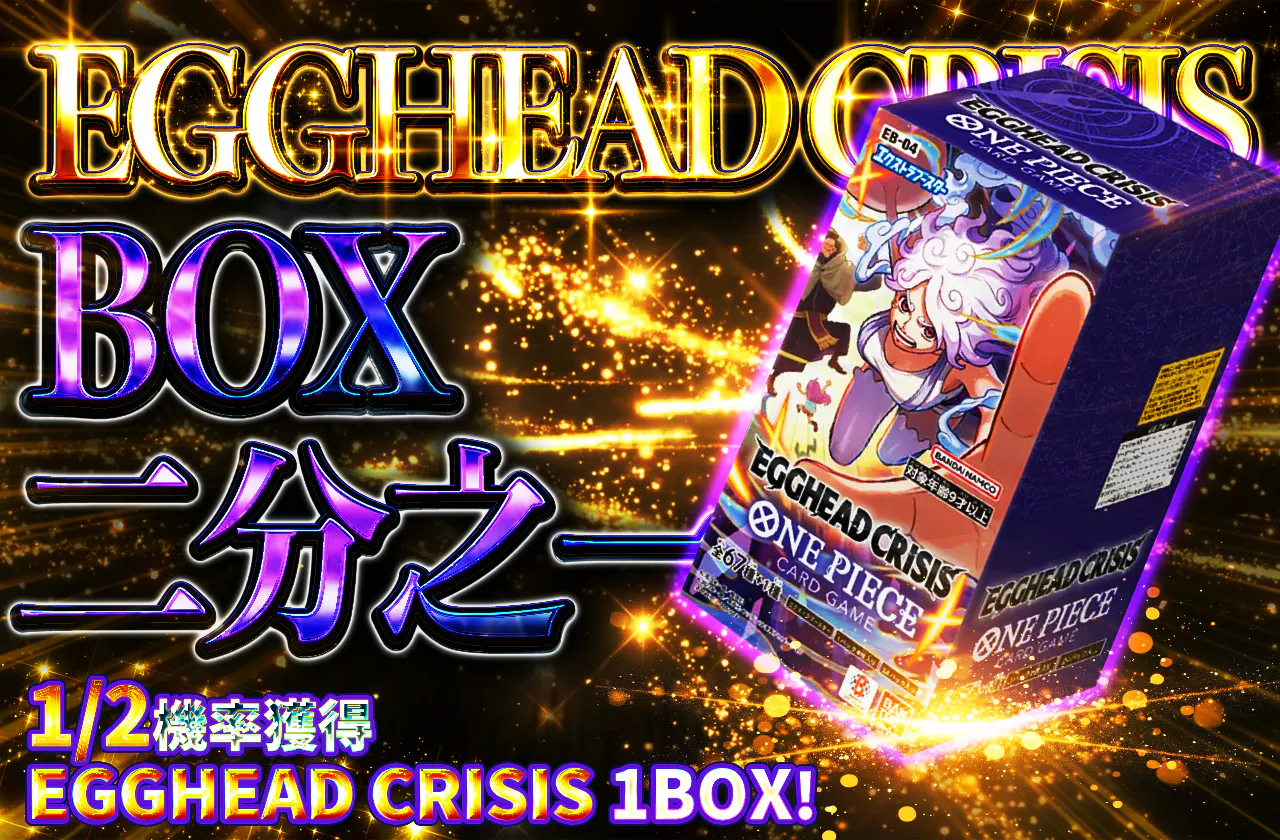 EGGHEAD CRISIS BOXニブイチ