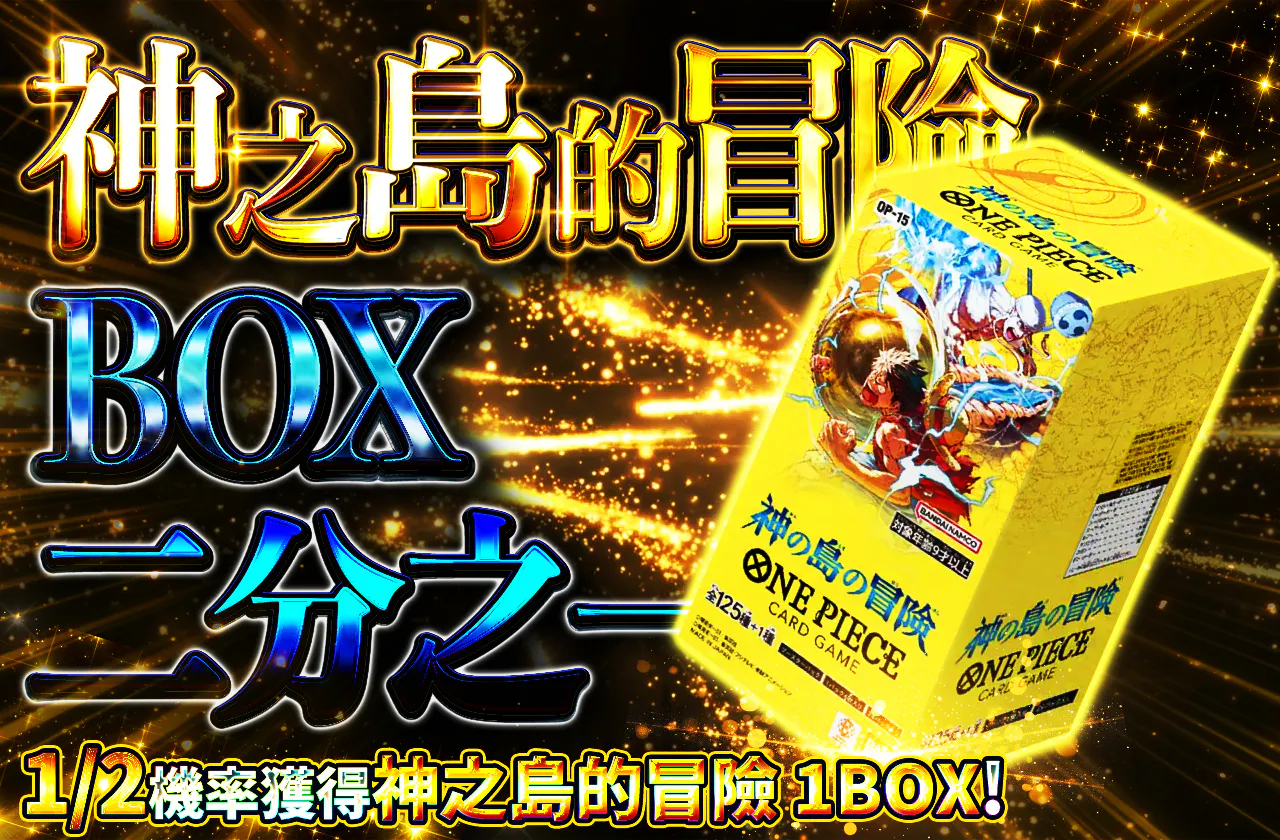 神の島の冒険 BOXニブイチ