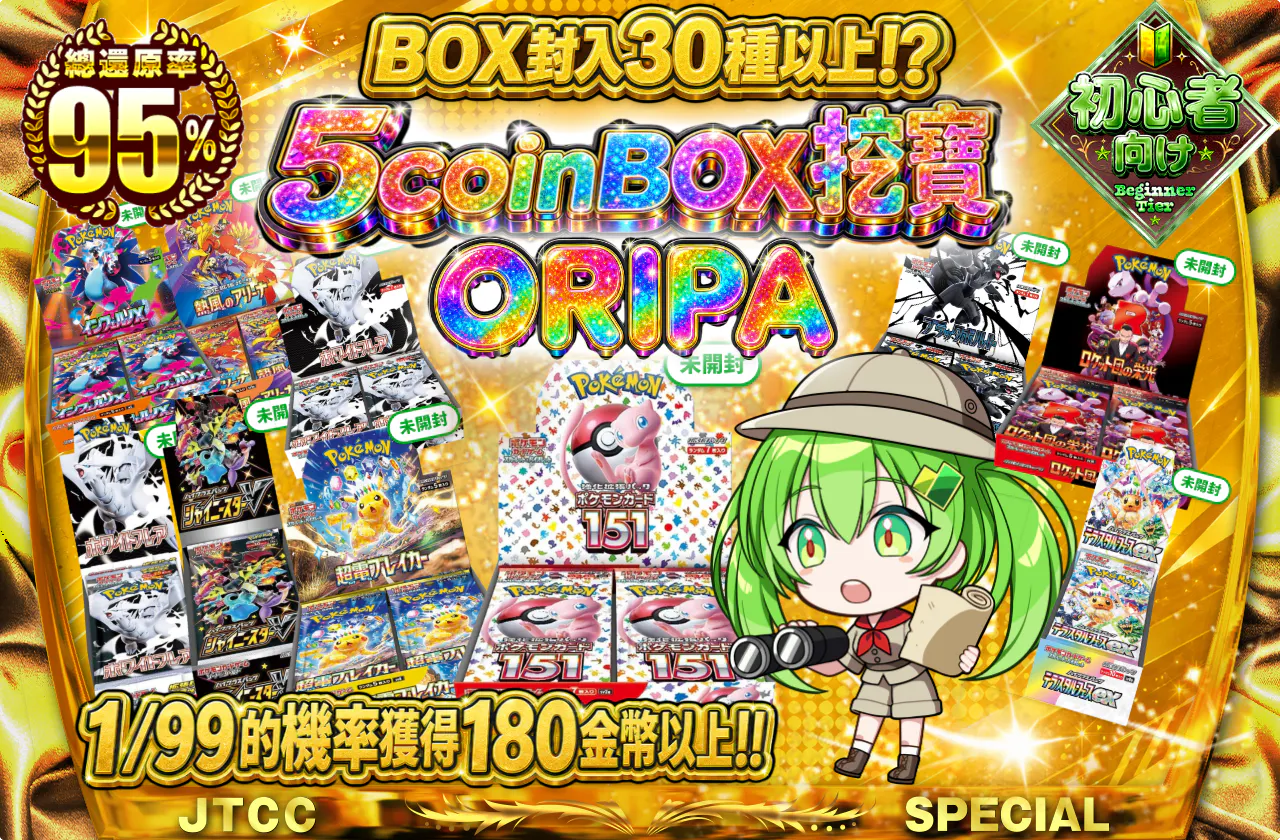 5coinBOX発掘ORIPA