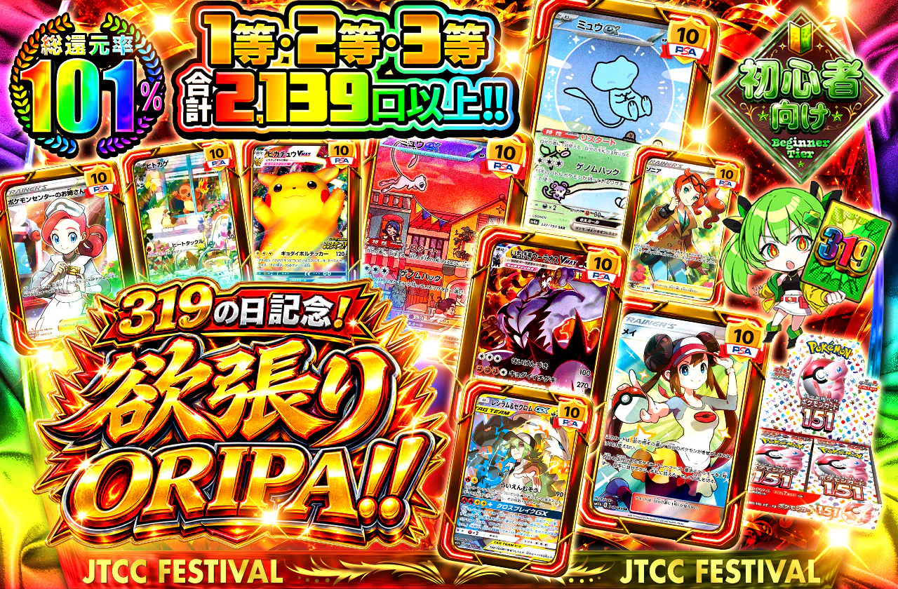 319の日記念！欲張りORIPA!!1等・2等・3等合計2,139口以上!!