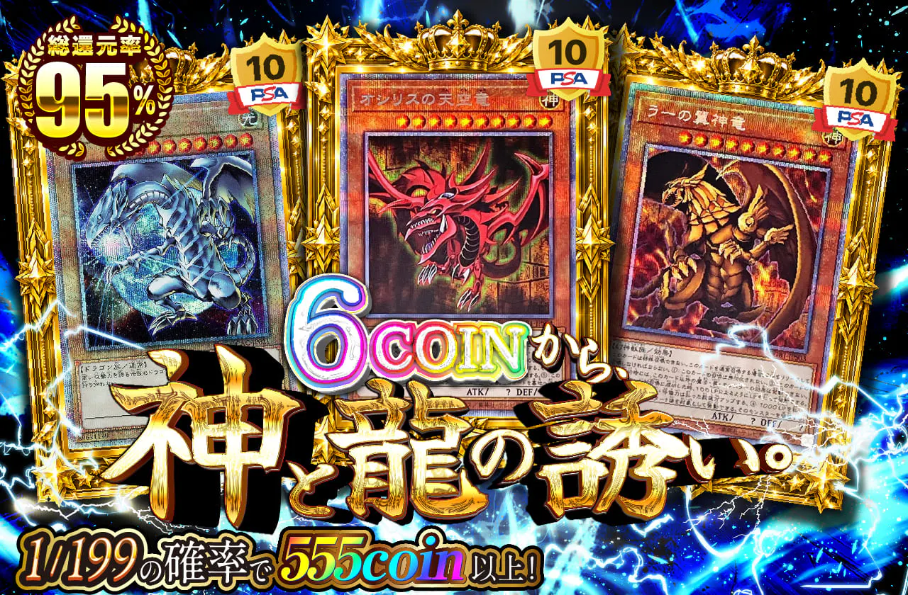 6COINから、神と龍の誘い。