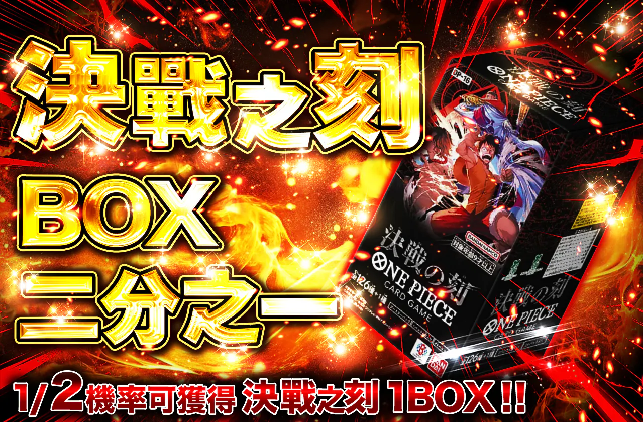 決戦の刻 BOXニブイチ