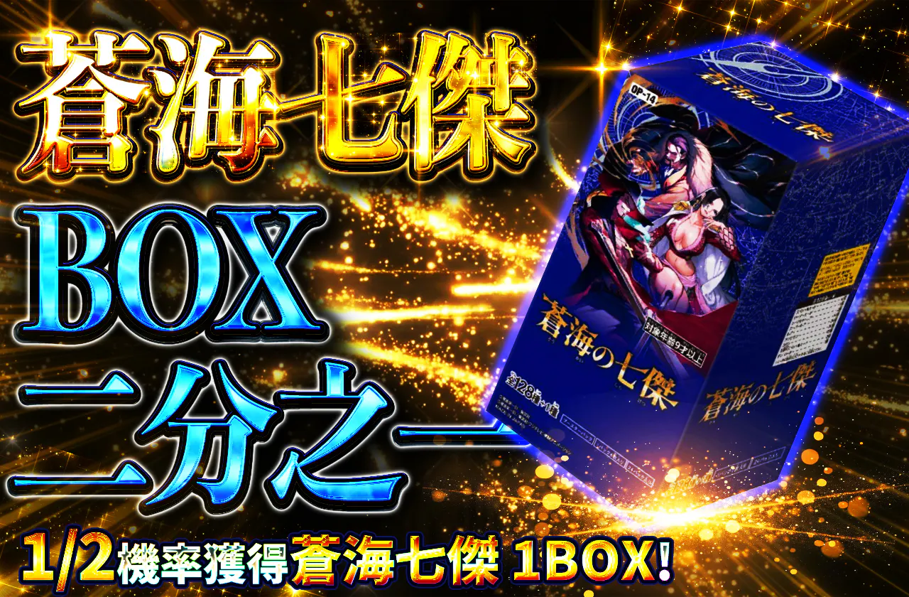 蒼海の七傑 BOXニブイチ