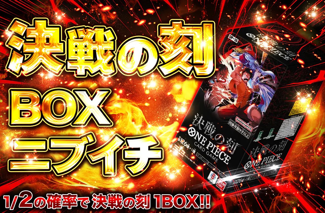 決戦の刻 BOXニブイチ