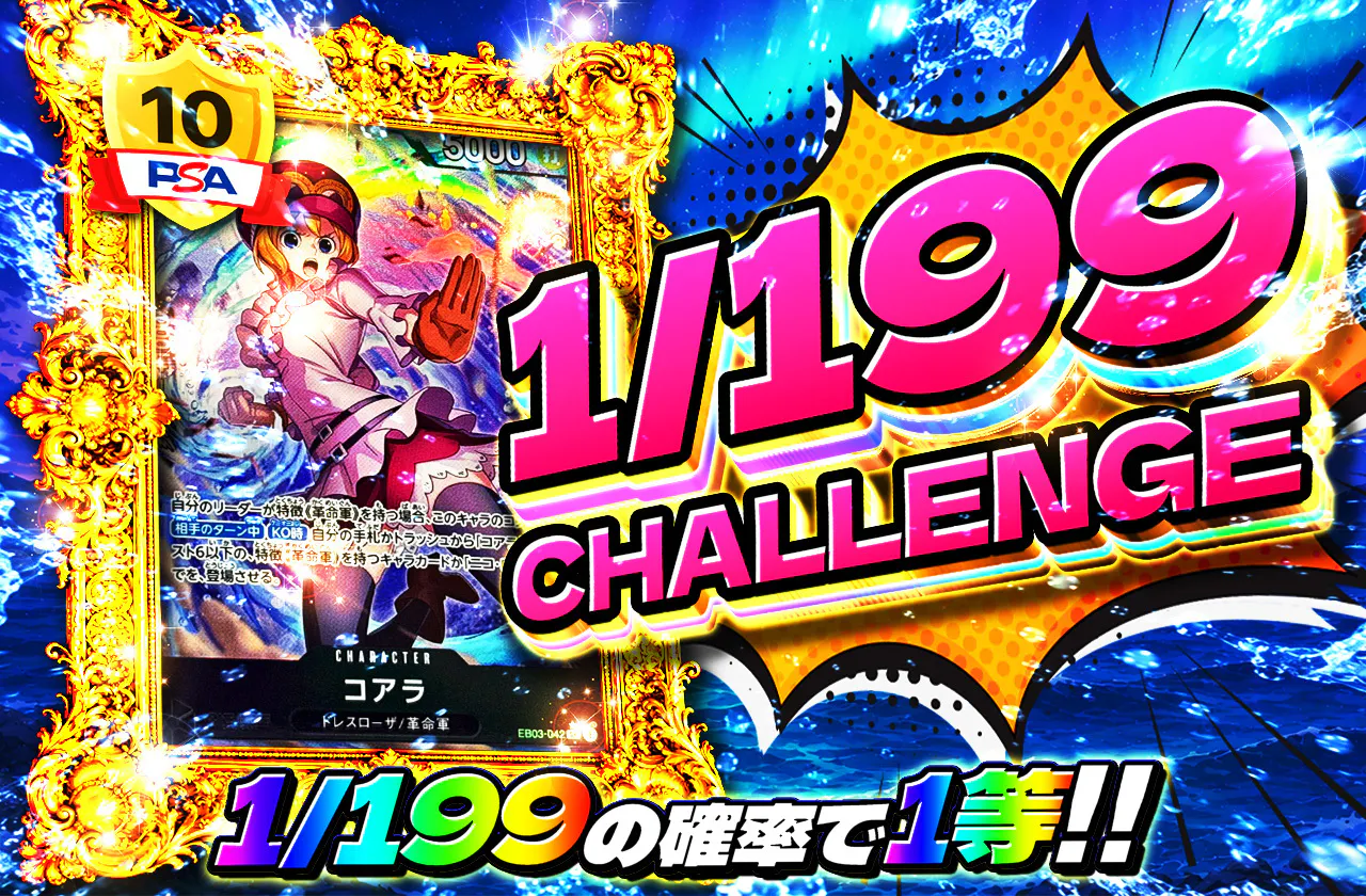 1/199CHALLENGE（コアラ）