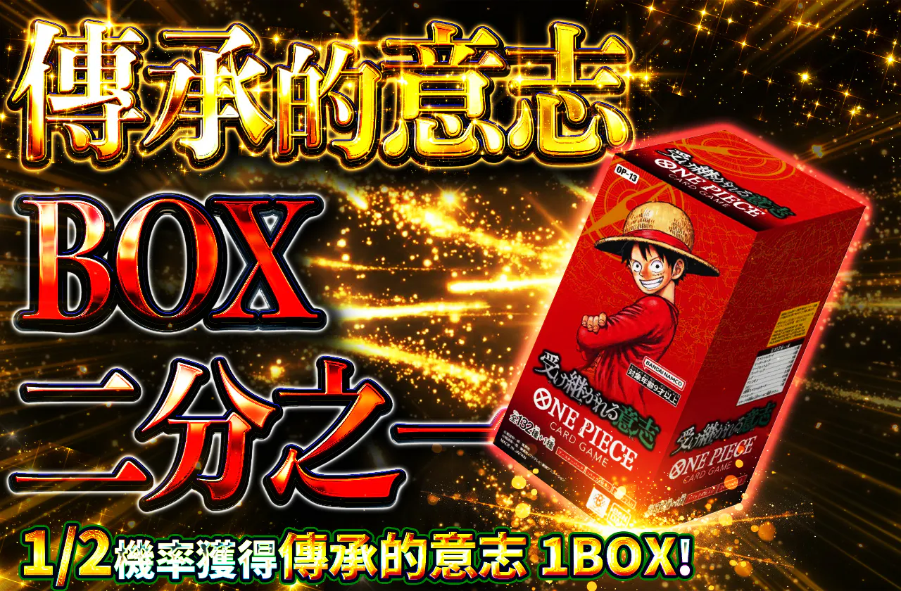 受け継がれる意志 BOXニブイチ