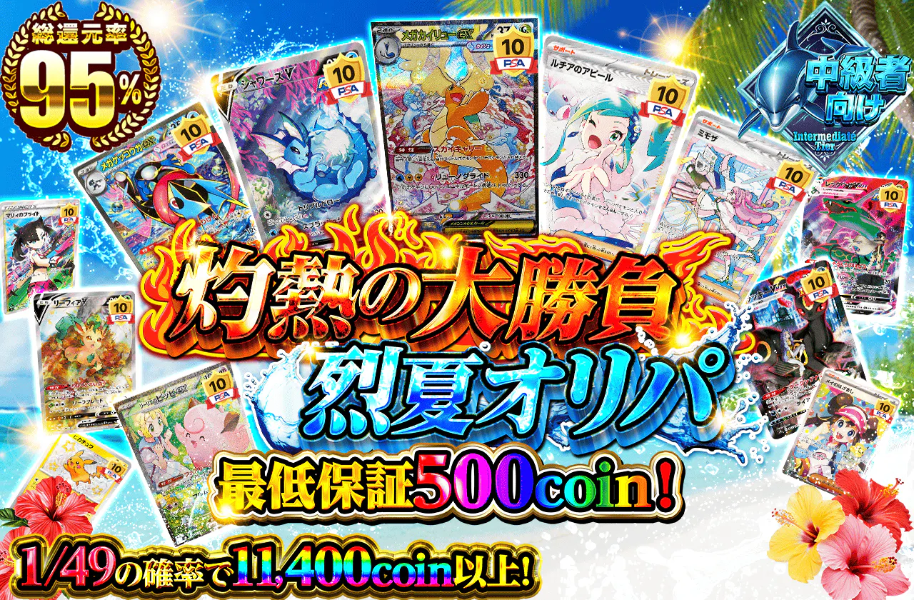 灼熱の大勝負 烈夏オリパ