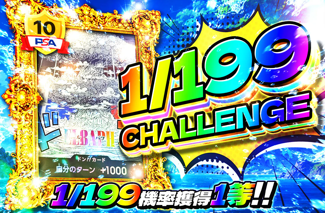 1/199CHALLENGE(ドン!!カード)