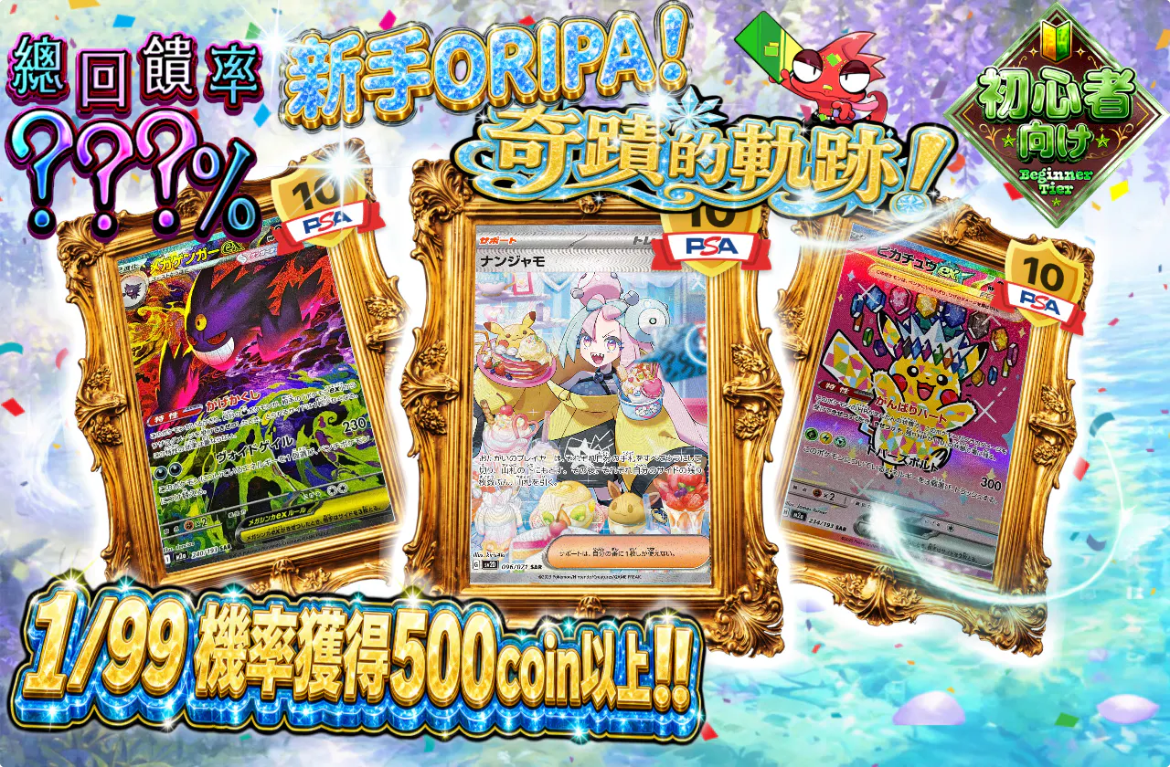 ビギナーズオリパ！奇跡の軌跡！