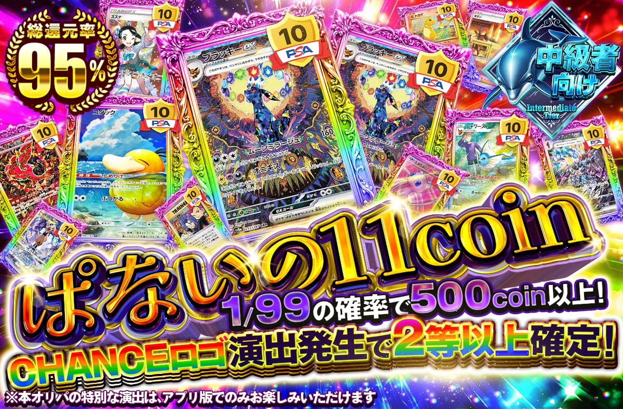 ぱないの11coin