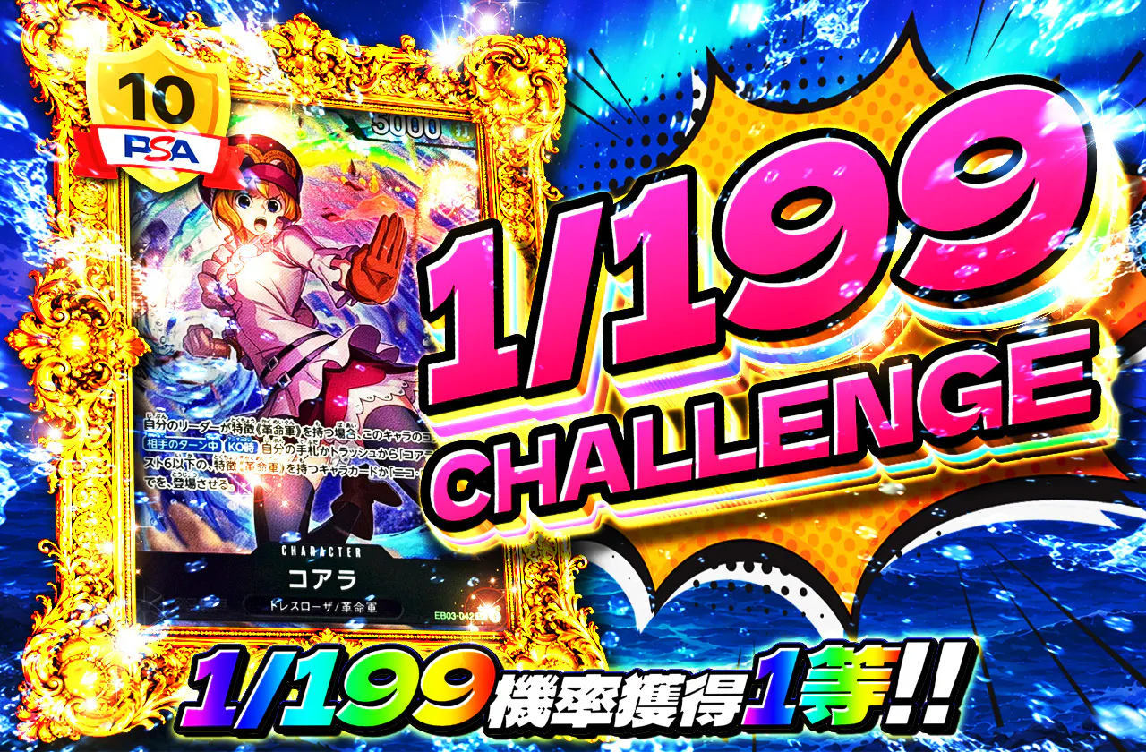 1/199CHALLENGE（コアラ）