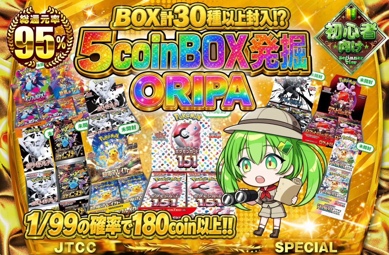 5coinBOX発掘ORIPA
