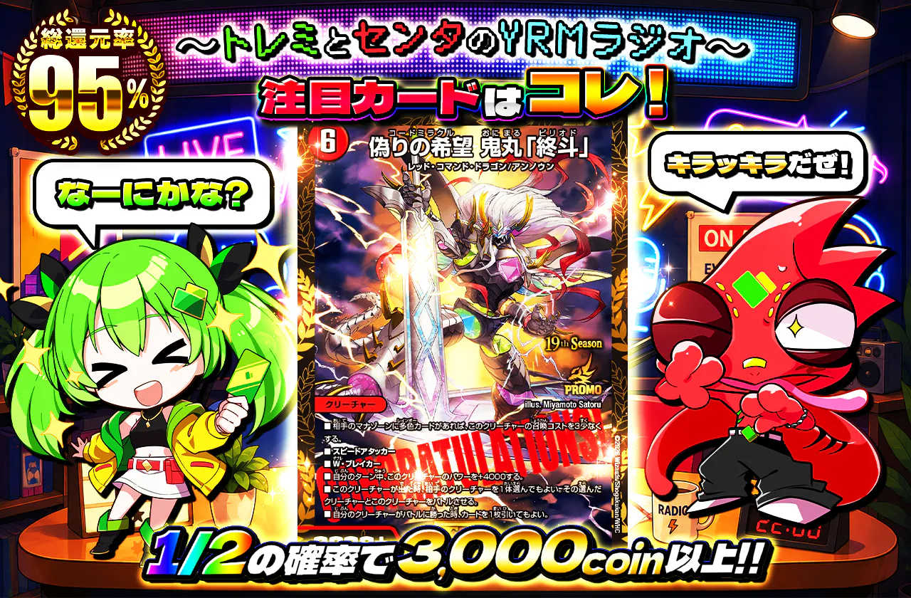 〜トレミとセンタのYRMラジオ〜 注目カードはコレ!