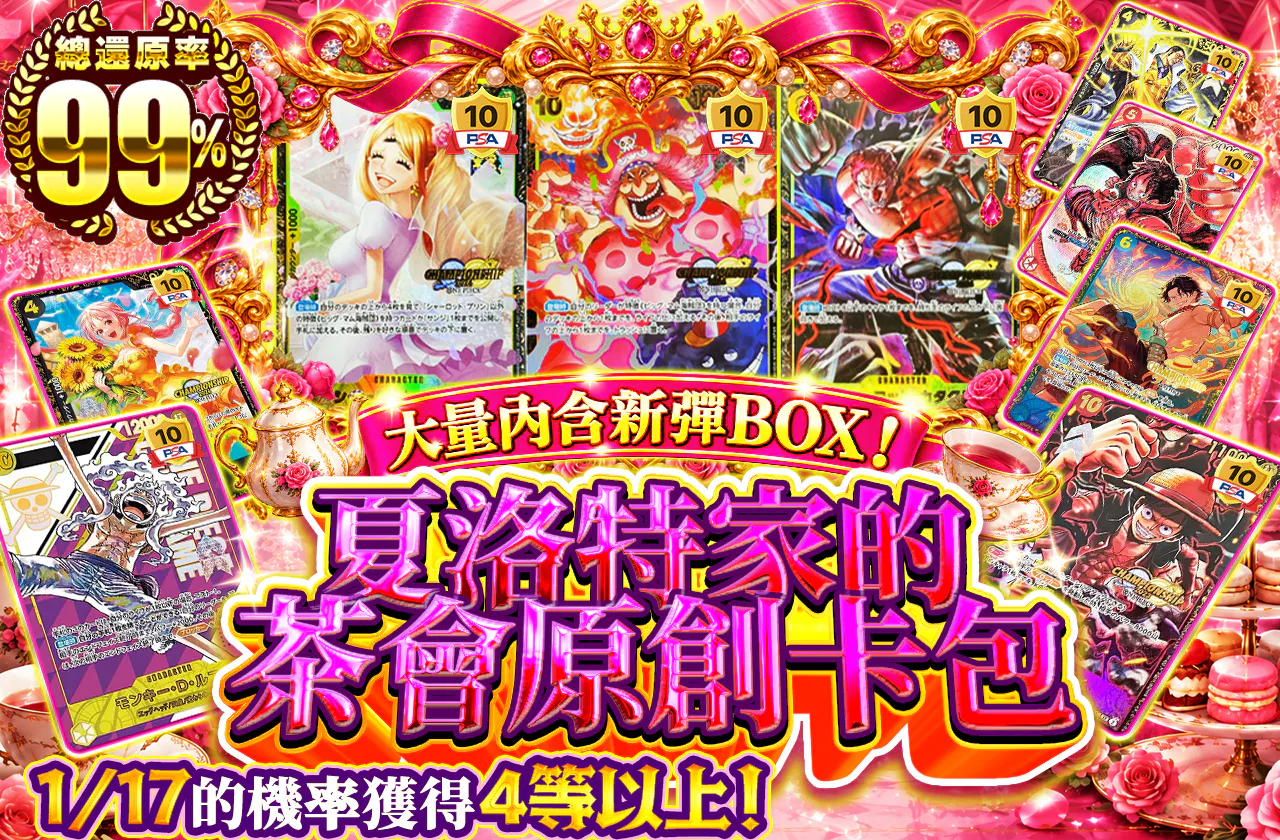 新弾BOX大量封入！シャーロット家のお茶会オリパ