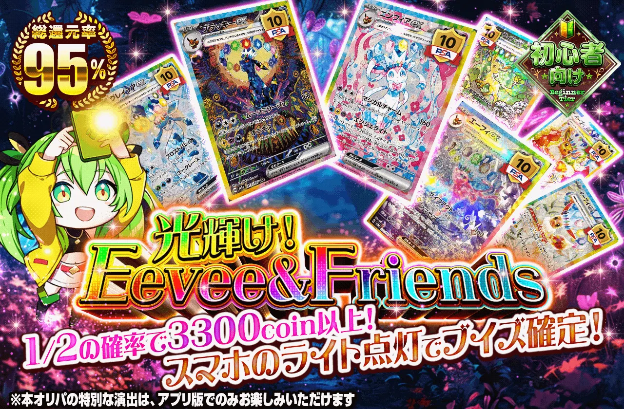 光輝け!Eevee & Friends