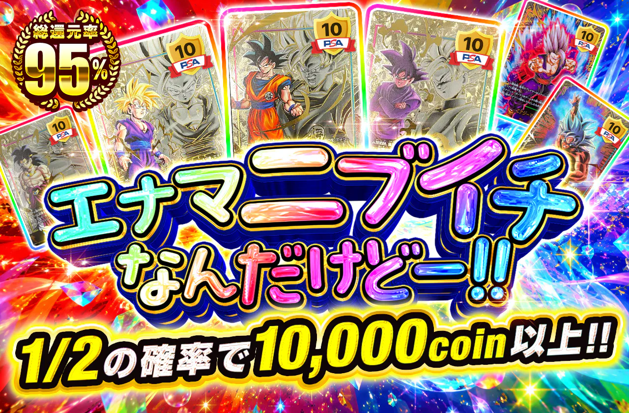 エナマニブイチなんだけどー!!