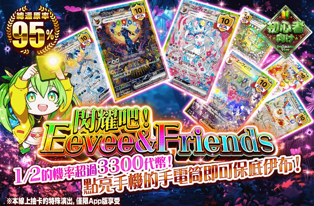 光輝け!Eevee & Friends