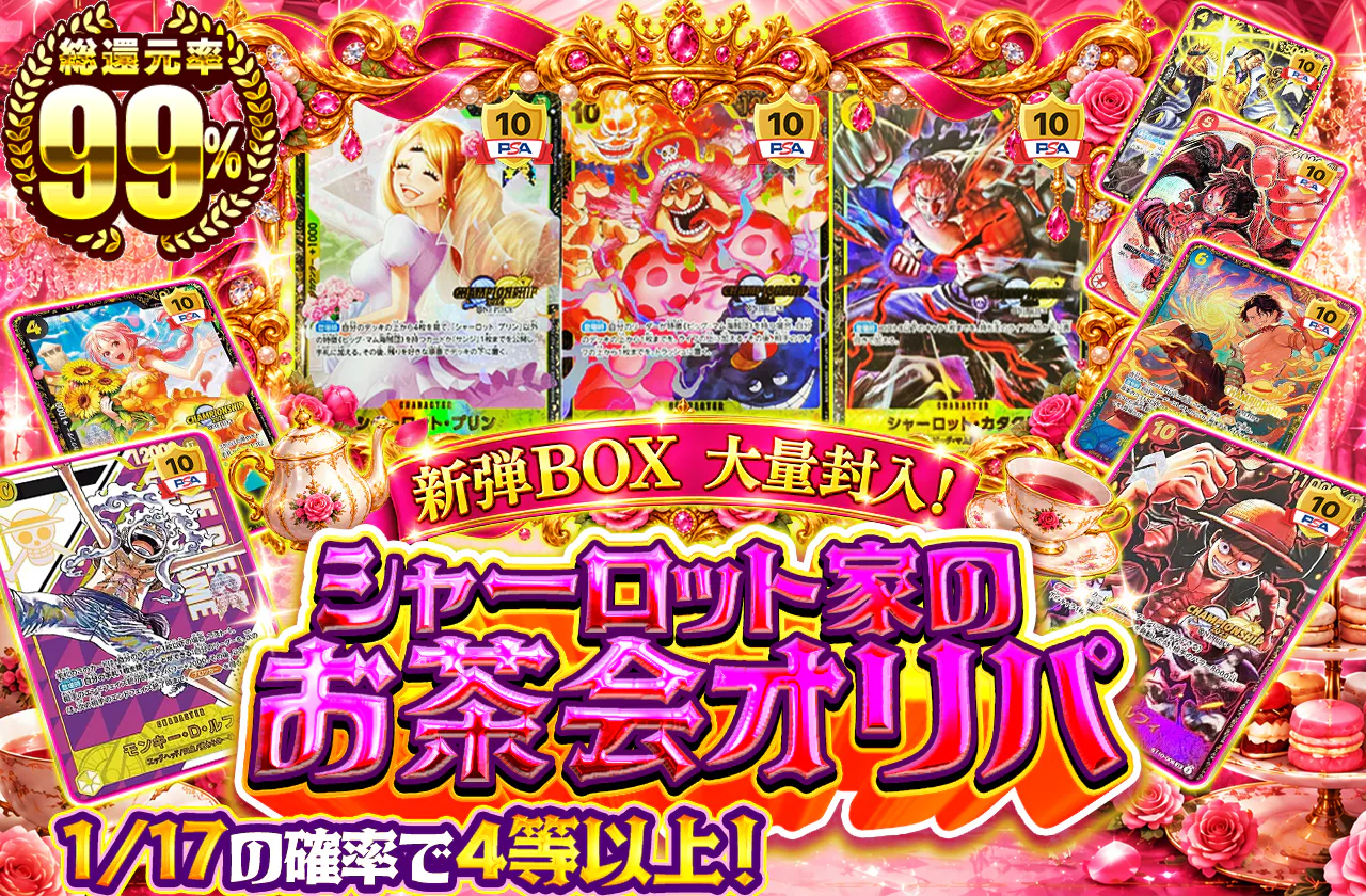 新弾BOX大量封入！シャーロット家のお茶会オリパ