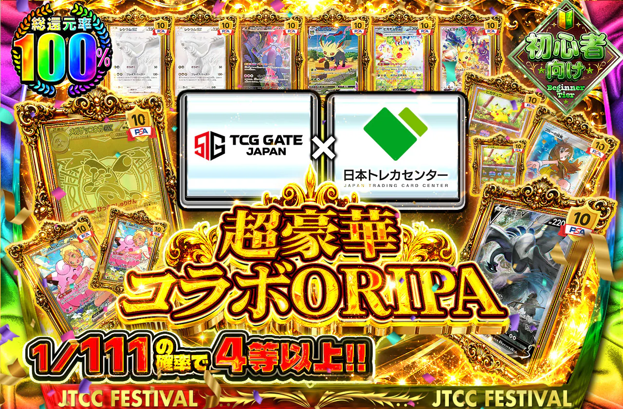 超豪華コラボORIPA TCG GATE JAPAN×JTCC