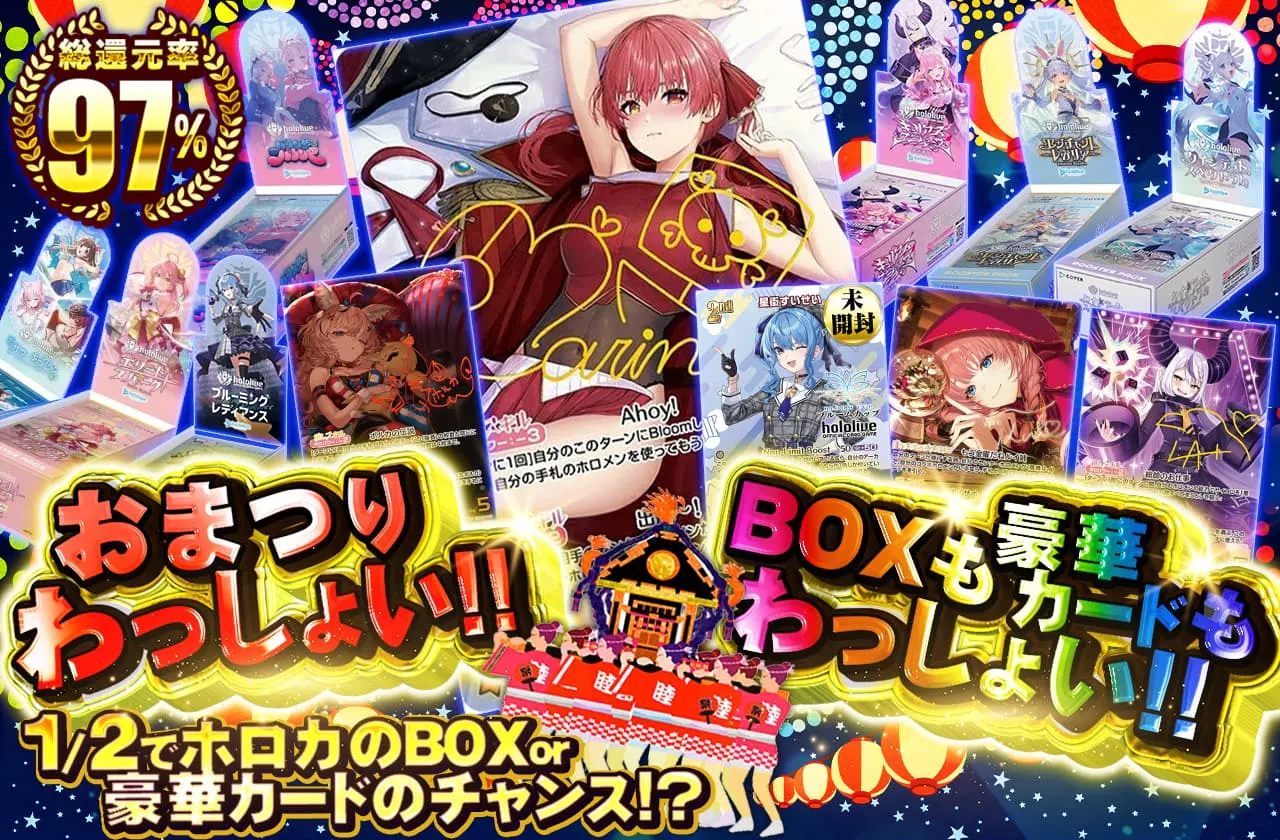 おまつりわっしょい!!BOXも豪華カードもわっしょい!!