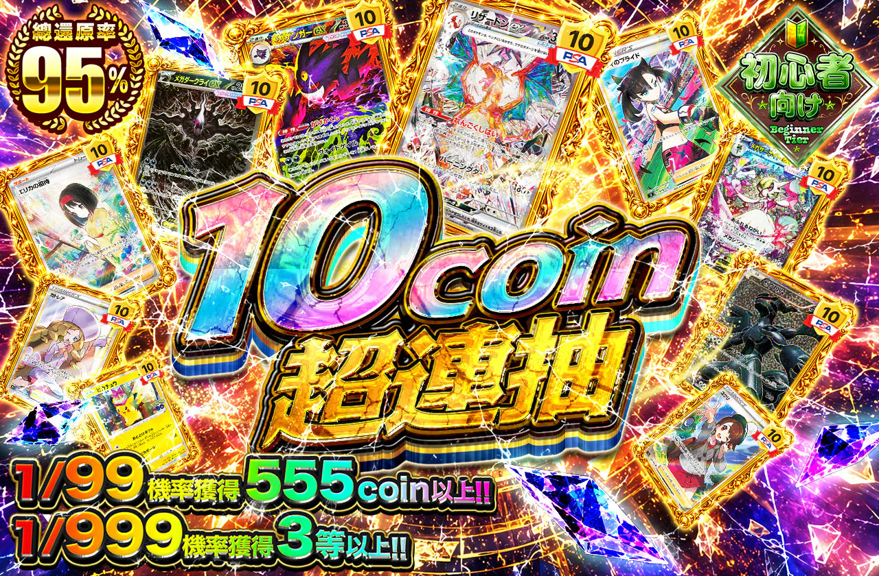 10coin超回転