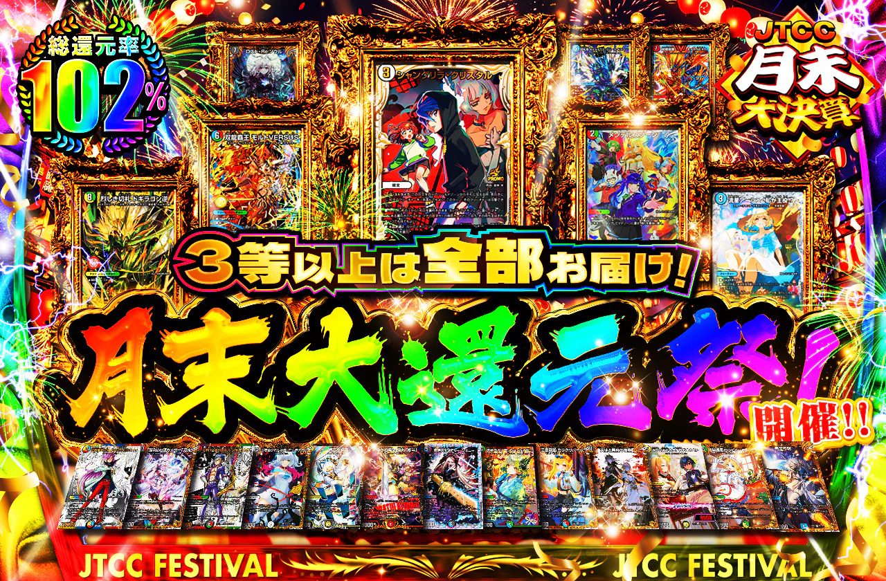 3等以上は全部お届け!月末大還元祭!開催!!