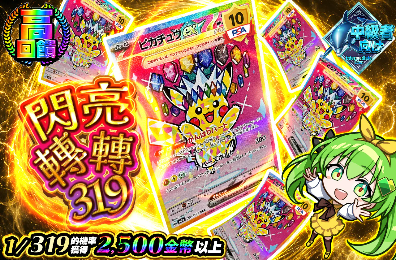 ピカッとくるくる319