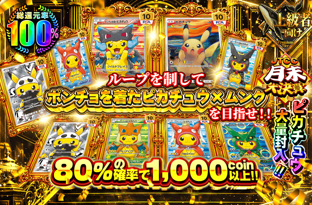 ループを制してポンチョを着たピカチュウ×ムンクを目指せ！！