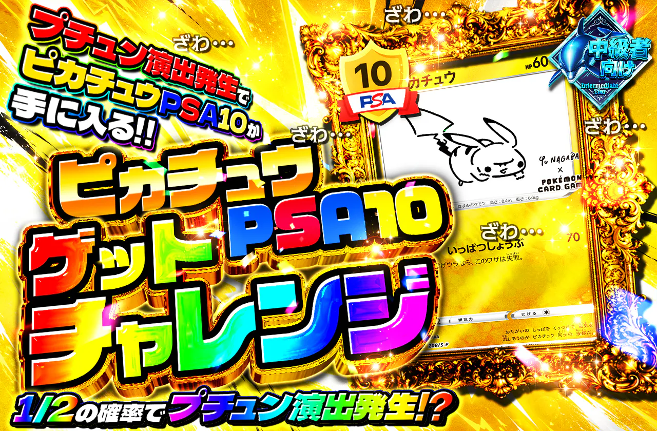 ピカチュウPSA10ゲットチャレンジ