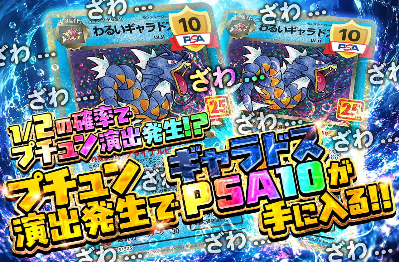 プチュン演出発生でギャラドスPSA10が手に入る!!