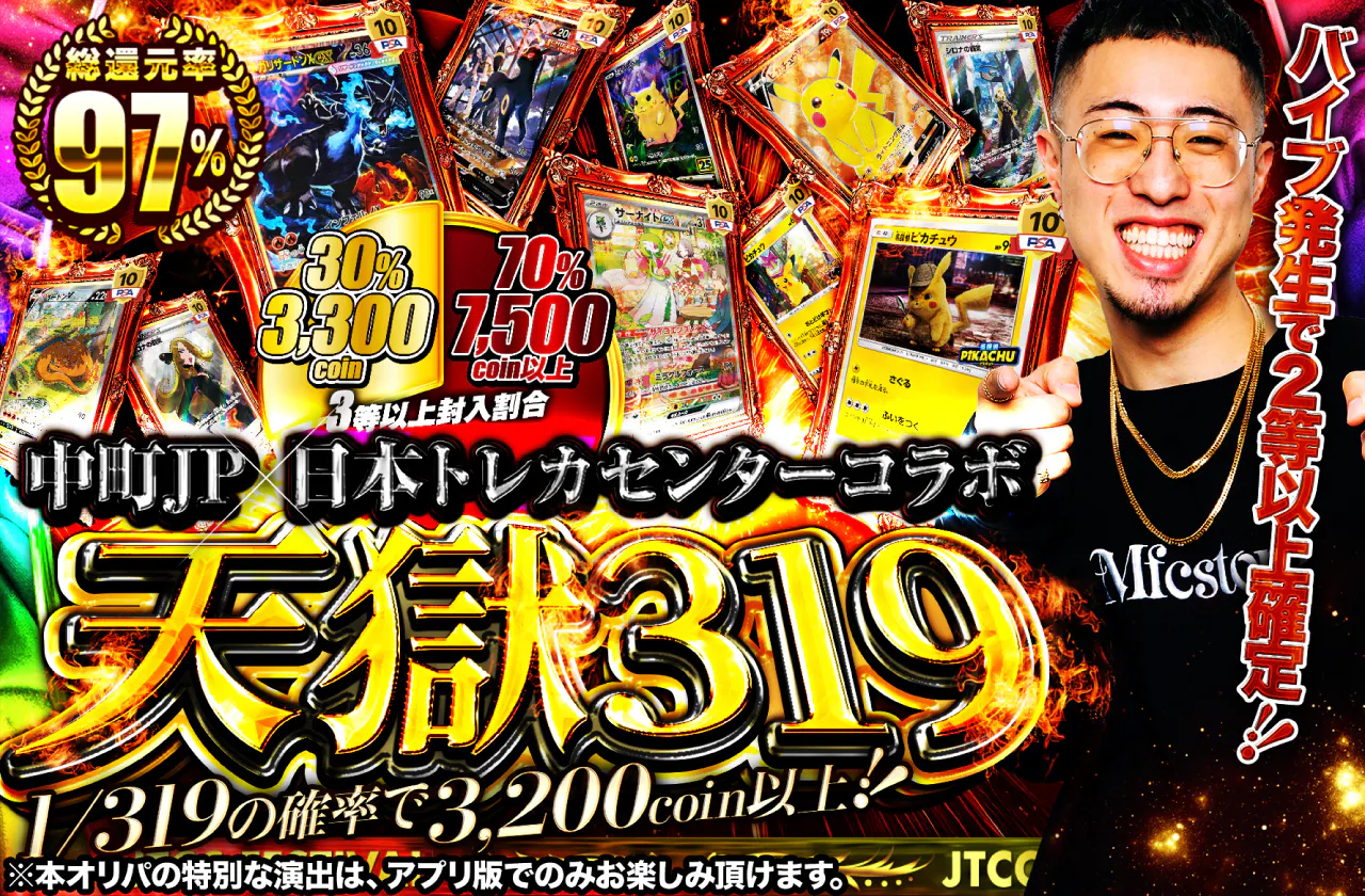 中町JP x 日本トレカセンターコラボ　天獄319